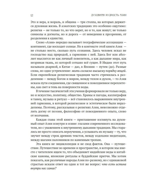 Духовная мудрость Азии. Вероучения и мистические практики