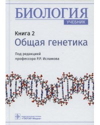 Биология: Учебник. В 8 кн. Кн. 2: Общая генетика