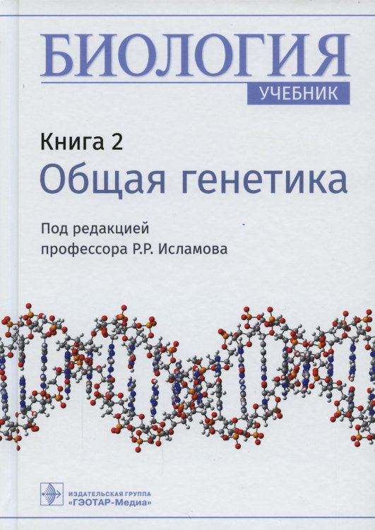 Биология: Учебник. В 8 кн. Кн. 2: Общая генетика Биология: Учебник. В 8 кн. Кн. 2: Общая генетика