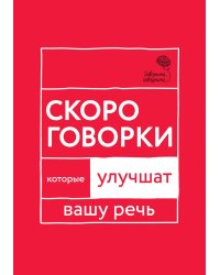 Говорите, говорите: Скороговорки, которые улучшат вашу речь