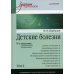 Детские болезни: Учебник для вузов. В 2 т. Т. 2. 9-е изд., перераб. и доп