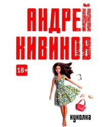 Куколка: повесть