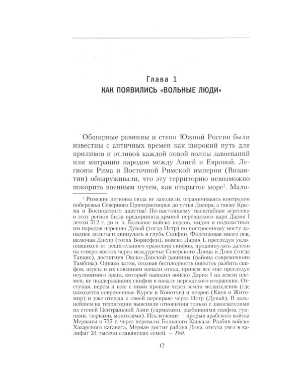 Казаки. История "вольных людей" от Запорожской Сечи до коммунистической России