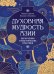 Духовная мудрость Азии. Вероучения и мистические практики