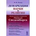 Демаркация науки и религии: Анализ учения и творчества Эмануэля Сведенборга Демаркация науки и религии: Анализ учения и творчества Эмануэля Сведенборга