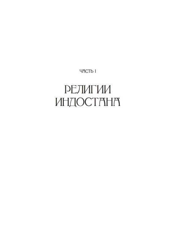 Духовная мудрость Азии. Вероучения и мистические практики