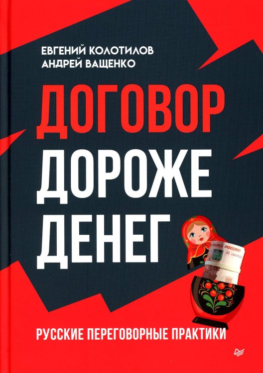 Бизнес-психология Договор дороже денег. Русские переговорные практики