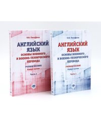 Английский язык. Основы военного и военно-технического перевода: В 2-х ч. Учебное пособие (комплект из 2-х книг)