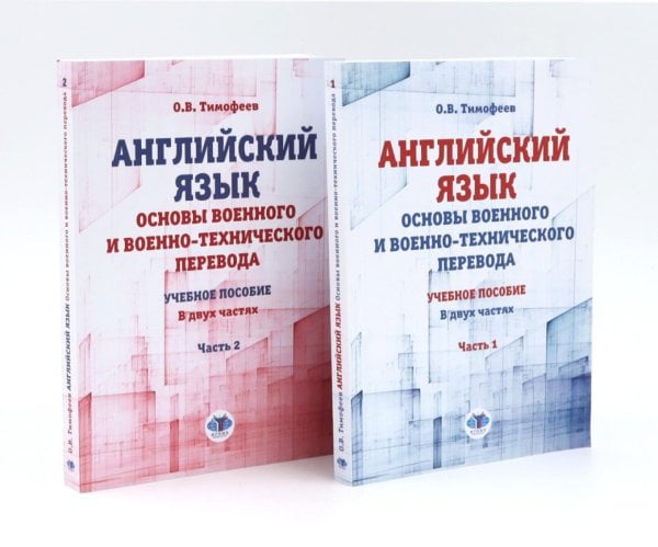 Английский язык. Основы военного и военно-технического перевода: В 2-х ч. Учебное пособие (комплект из 2-х книг) Английский язык. Основы военного и военно-технического перевода: В 2-х ч. Учебное пособие (комплект из 2-х книг)