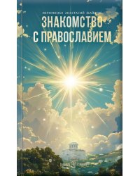 Знакомство с Православием