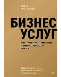 Бизнес услуг: увеличение прибыли и возможности роста