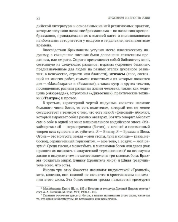 Духовная мудрость Азии. Вероучения и мистические практики