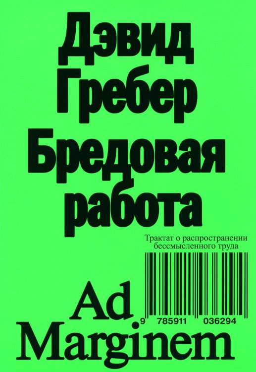 Бредовая работа. Трактат о распространении бессмысленного труда Бредовая работа. Трактат о распространении бессмысленного труда
