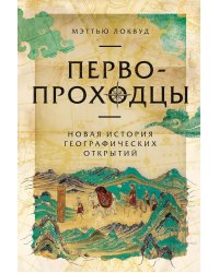Первопроходцы: Новая история географических открытий