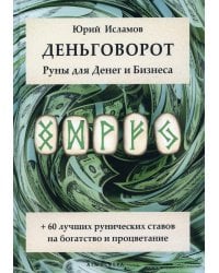 Деньговорот. Руны для денег и бизнеса. + 60 лучших рунических ставов на богатство и процветание