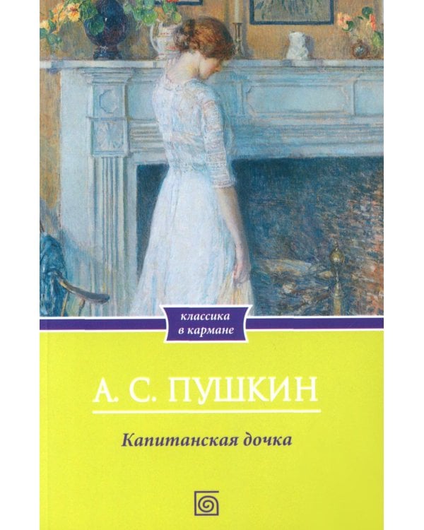 Капитанская дочка