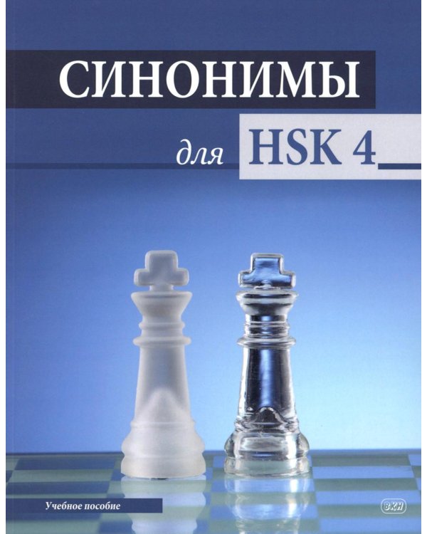 Синонимы для HSK 4: Учебное пособие