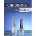 Синонимы для HSK 4: Учебное пособие