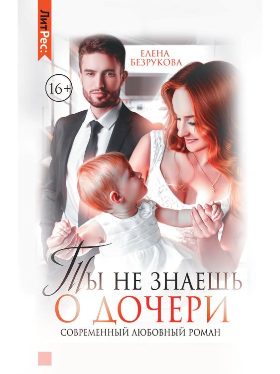 ЛитРес: Young Adult Ты не знаешь о дочери