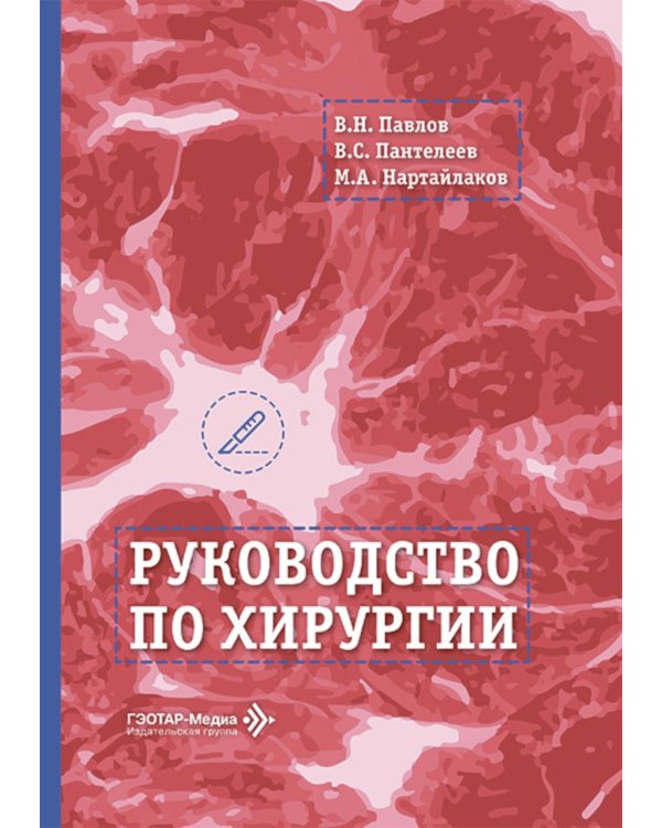 Руководство по хирургии
