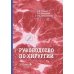 Руководство по хирургии