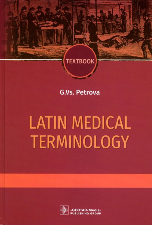 Latin medical terminology: textbook: на англ.яз Latin medical terminology: textbook: на англ.яз