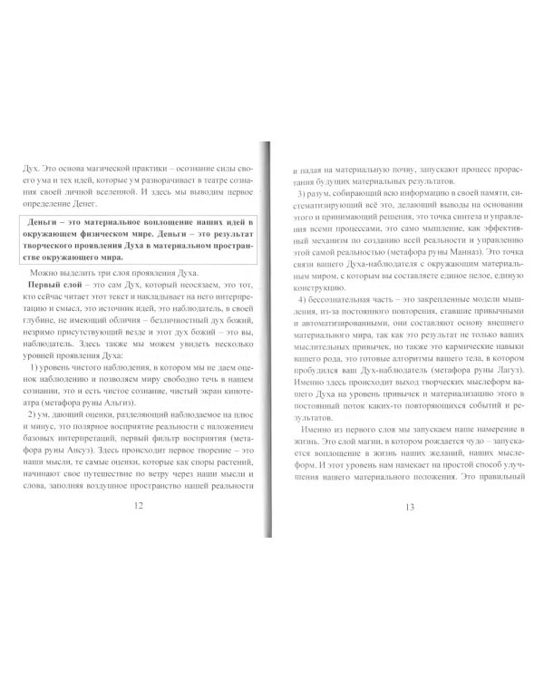 Деньговорот. Руны для денег и бизнеса. + 60 лучших рунических ставов на богатство и процветание