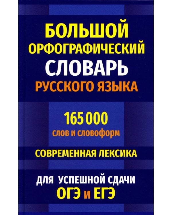 Большой орфографический словарь русского языка 165 000 слов и словоформ для успешной сдачи ОГЭ и ЕГЭ