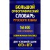 Большой орфографический словарь русского языка 165 000 слов и словоформ для успешной сдачи ОГЭ и ЕГЭ