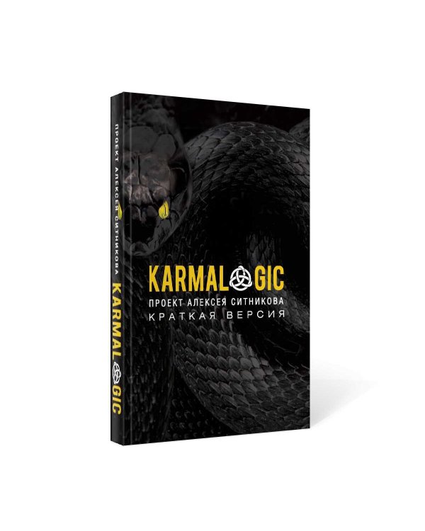 KARMACOACH + KARMALOGIC. Краткая версия (комплект из 2-х книг)