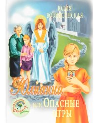 Юлианна, или Опасные игры