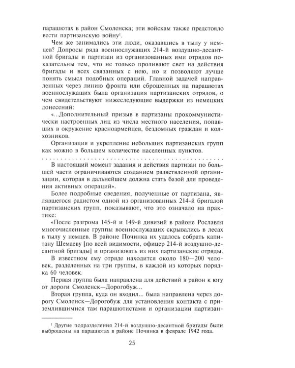 Партизанская война. Стратегия и тактика. 1941-1943