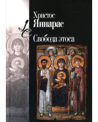 Свобода этоса