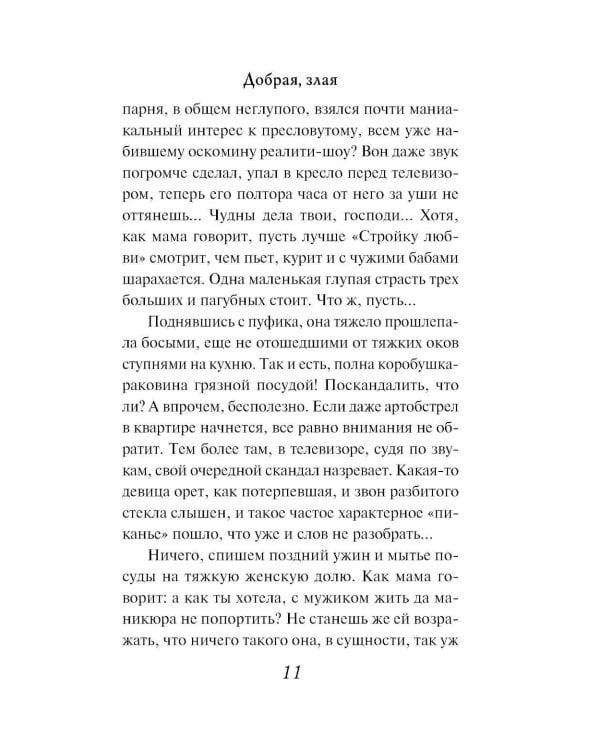 Добрая, злая: роман