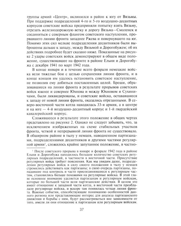 Партизанская война. Стратегия и тактика. 1941-1943