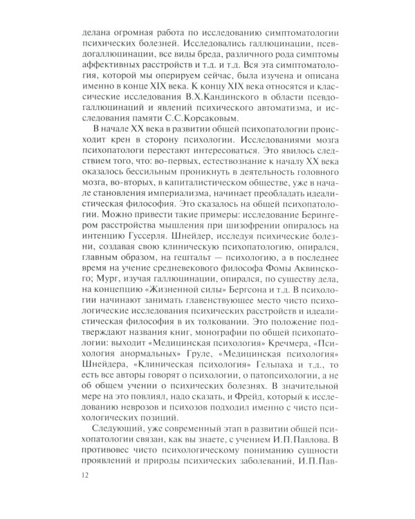 Общая психопатология: курс лекций. 13-е изд