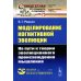Моделирование когнитивной эволюции: На пути к теории эволюционного происхождения мышления