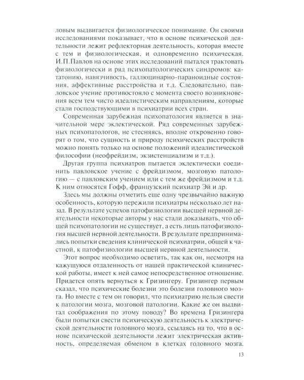 Общая психопатология: курс лекций. 13-е изд