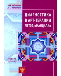 Диагностика в арт-терапии. Метод "Мандала". 3-е изд