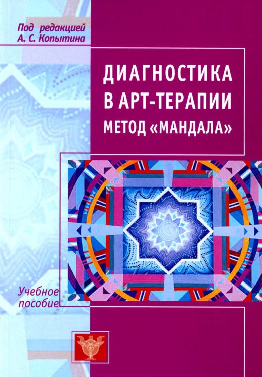 Диагностика в арт-терапии. Метод "Мандала". 3-е изд Диагностика в арт-терапии. Метод "Мандала". 3-е изд