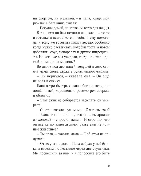 Синьор Колбаска: История о ежиках, дедушках и бабушках и об изменении климата