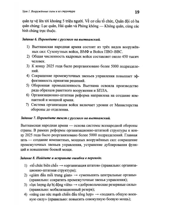 Базовый курс военного перевода (вьетнамский язык): Учебное пособие для начинающих