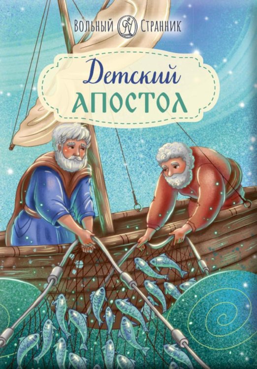 Детский Апостол
