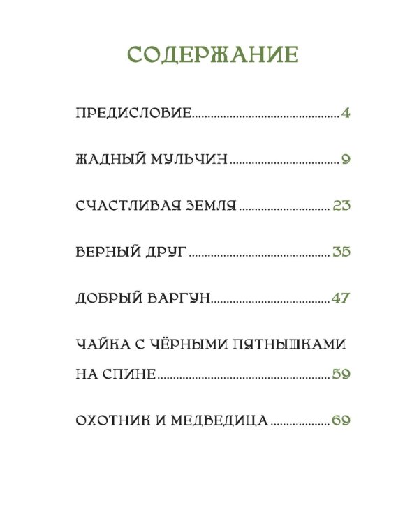 Счастливая земля. Сказки нивхов