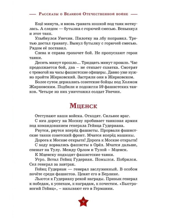 Рассказы о Великой Отечественной войне