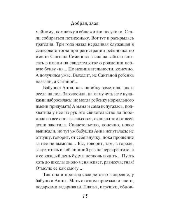 Добрая, злая: роман