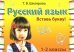 Русский язык: Сборник самостоятельных работ "Вставь букву!": 1-2 кл 21-е изд., стер