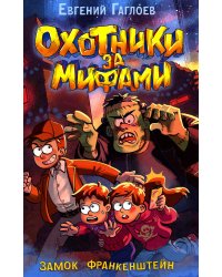 Охотники за мифами. Замок Франкенштейн: роман