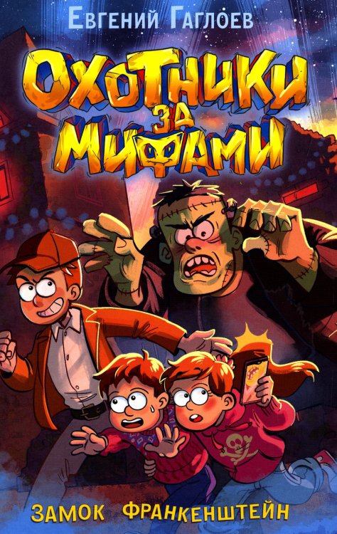 Охотники за мифами Охотники за мифами. Замок Франкенштейн: роман