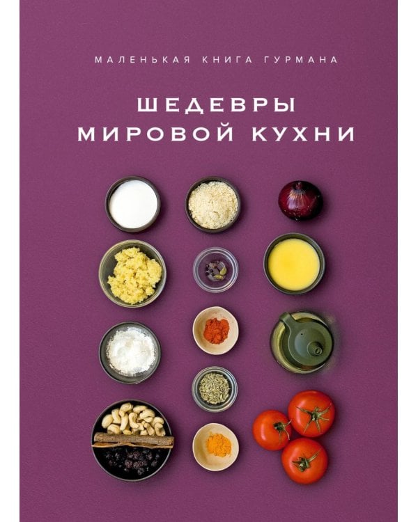 Маленькая книга гурмана. Шедевры мировой кухни